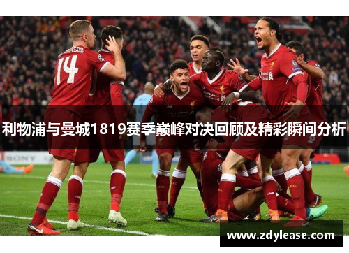 利物浦与曼城1819赛季巅峰对决回顾及精彩瞬间分析