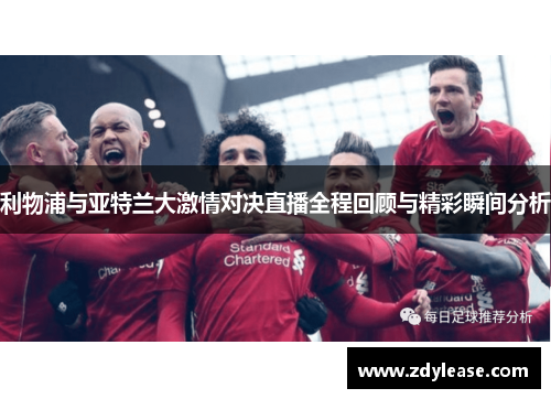 利物浦与亚特兰大激情对决直播全程回顾与精彩瞬间分析