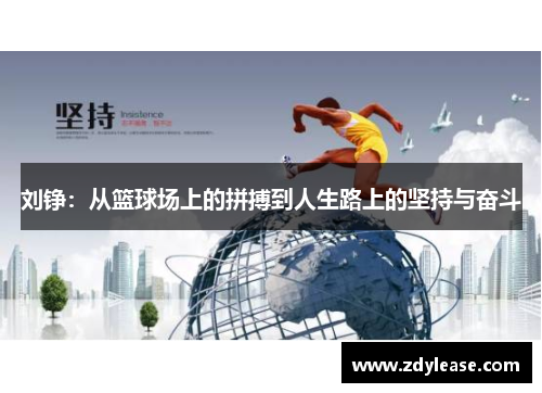 刘铮：从篮球场上的拼搏到人生路上的坚持与奋斗