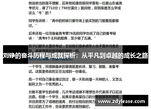 刘铮的奋斗历程与成就探析：从平凡到卓越的成长之路