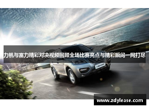 力帆与富力精彩对决视频回顾全场比赛亮点与精彩瞬间一网打尽