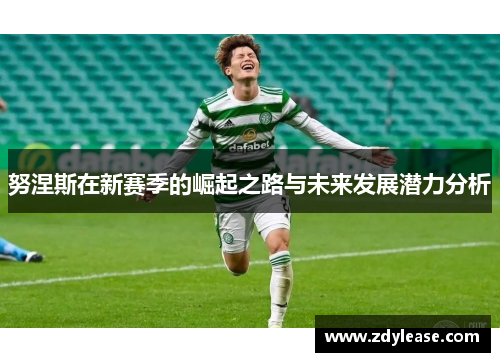 努涅斯在新赛季的崛起之路与未来发展潜力分析