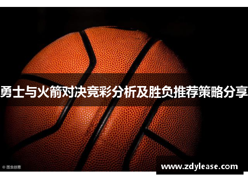 勇士与火箭对决竞彩分析及胜负推荐策略分享