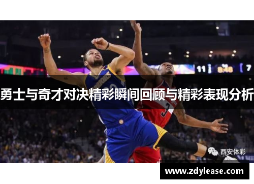 勇士与奇才对决精彩瞬间回顾与精彩表现分析