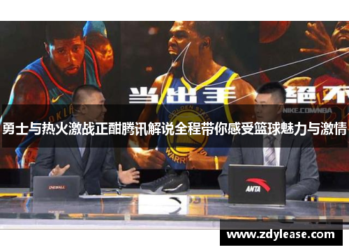 勇士与热火激战正酣腾讯解说全程带你感受篮球魅力与激情