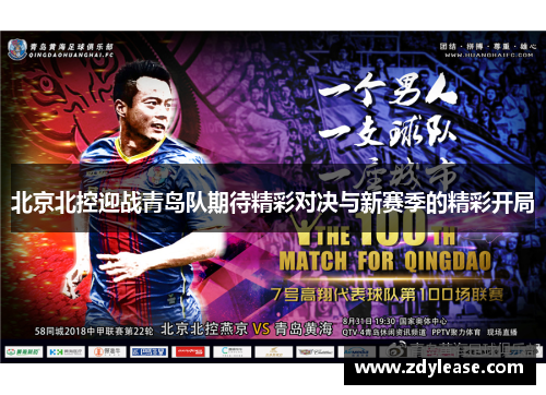 北京北控迎战青岛队期待精彩对决与新赛季的精彩开局
