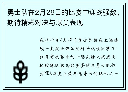 勇士队在2月28日的比赛中迎战强敌，期待精彩对决与球员表现
