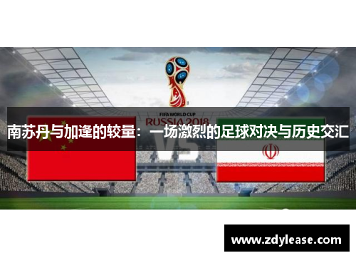 南苏丹与加逢的较量：一场激烈的足球对决与历史交汇