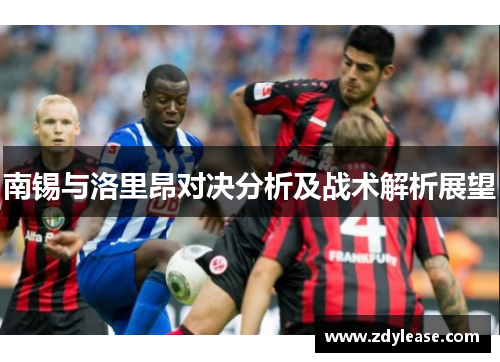 南锡与洛里昂对决分析及战术解析展望