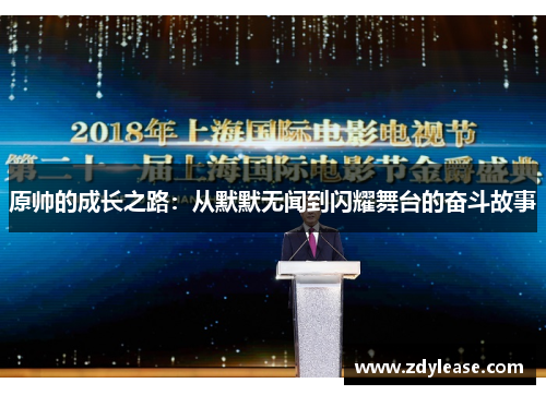 原帅的成长之路：从默默无闻到闪耀舞台的奋斗故事