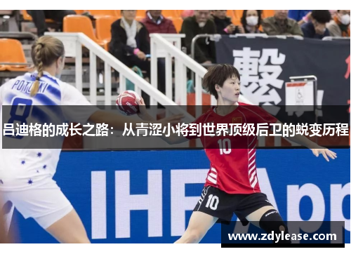 吕迪格的成长之路：从青涩小将到世界顶级后卫的蜕变历程