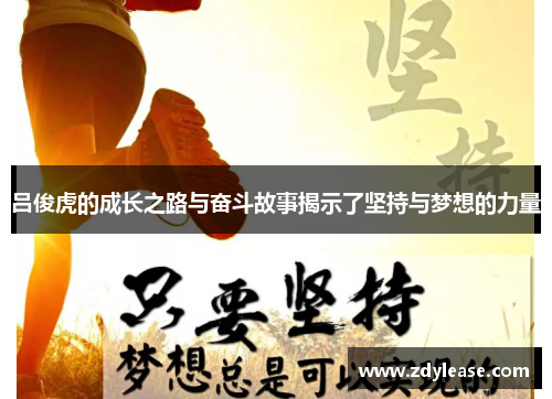 吕俊虎的成长之路与奋斗故事揭示了坚持与梦想的力量