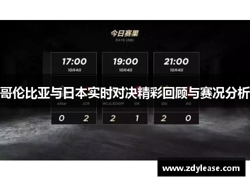 哥伦比亚与日本实时对决精彩回顾与赛况分析