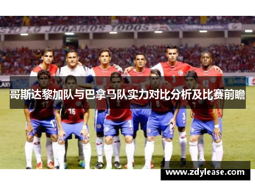 哥斯达黎加队与巴拿马队实力对比分析及比赛前瞻