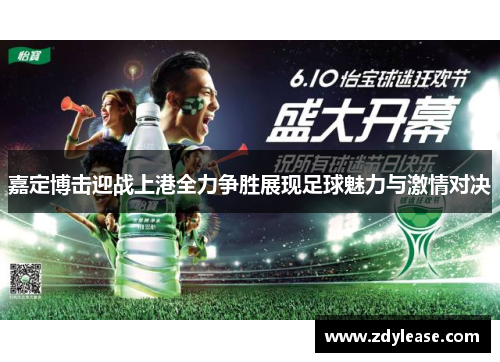 嘉定博击迎战上港全力争胜展现足球魅力与激情对决