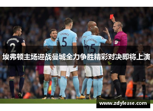 埃弗顿主场迎战曼城全力争胜精彩对决即将上演