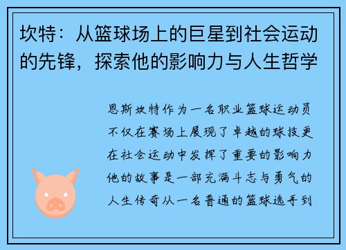 坎特：从篮球场上的巨星到社会运动的先锋，探索他的影响力与人生哲学