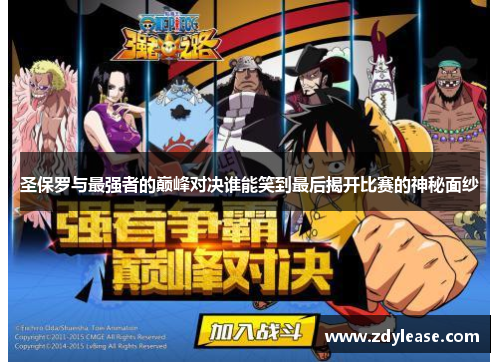 圣保罗与最强者的巅峰对决谁能笑到最后揭开比赛的神秘面纱