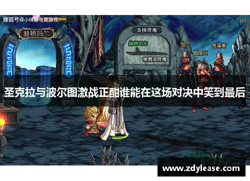 圣克拉与波尔图激战正酣谁能在这场对决中笑到最后