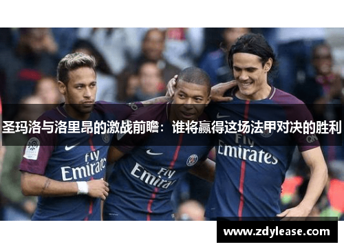 圣玛洛与洛里昂的激战前瞻：谁将赢得这场法甲对决的胜利