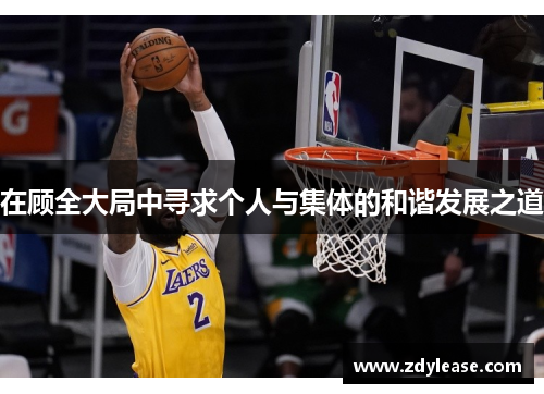 在顾全大局中寻求个人与集体的和谐发展之道