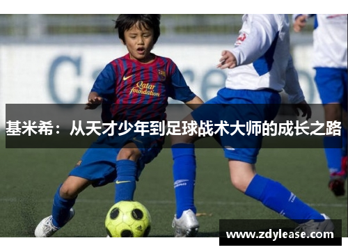 基米希：从天才少年到足球战术大师的成长之路