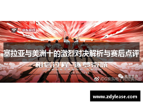 塞拉亚与美洲十的激烈对决解析与赛后点评