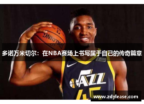 多诺万米切尔：在NBA赛场上书写属于自己的传奇篇章