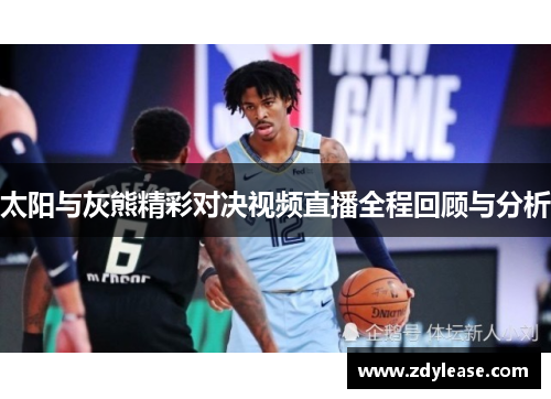 太阳与灰熊精彩对决视频直播全程回顾与分析
