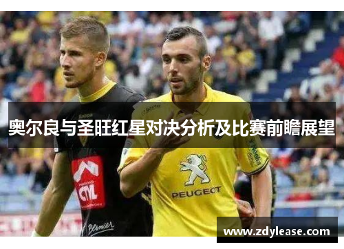 奥尔良与圣旺红星对决分析及比赛前瞻展望