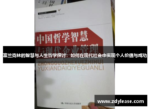 富兰克林的智慧与人生哲学探讨：如何在现代社会中实现个人价值与成功