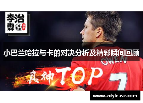 小巴兰哈拉与卡的对决分析及精彩瞬间回顾