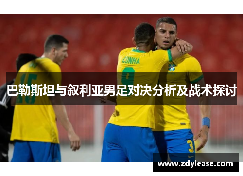 巴勒斯坦与叙利亚男足对决分析及战术探讨