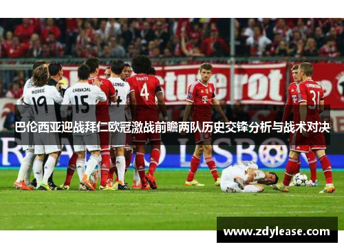 巴伦西亚迎战拜仁欧冠激战前瞻两队历史交锋分析与战术对决