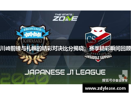 川崎前锋与札幌的精彩对决比分揭晓，赛季精彩瞬间回顾