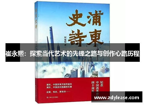 崔永熙：探索当代艺术的先锋之路与创作心路历程