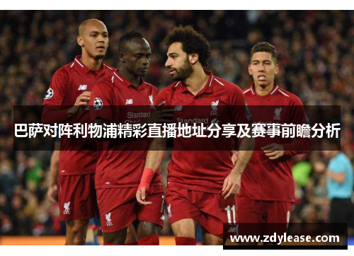 巴萨对阵利物浦精彩直播地址分享及赛事前瞻分析