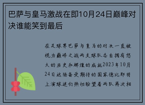 巴萨与皇马激战在即10月24日巅峰对决谁能笑到最后