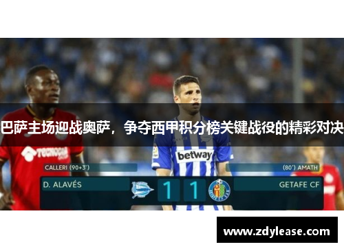 巴萨主场迎战奥萨，争夺西甲积分榜关键战役的精彩对决