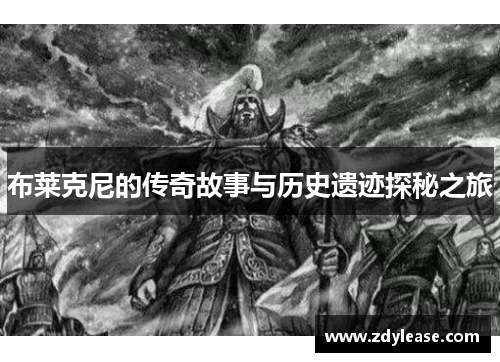 布莱克尼的传奇故事与历史遗迹探秘之旅