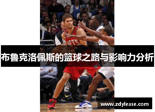 布鲁克洛佩斯的篮球之路与影响力分析
