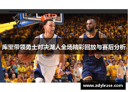 库里带领勇士对决湖人全场精彩回放与赛后分析