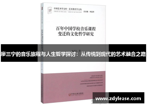 廖三宁的音乐旅程与人生哲学探讨：从传统到现代的艺术融合之路