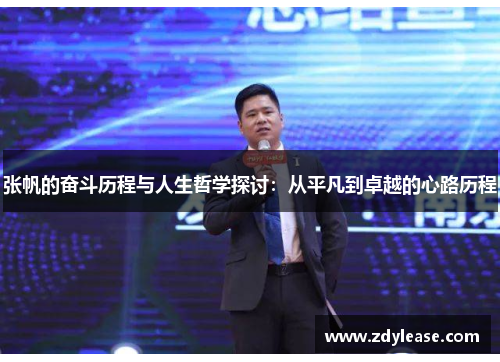 张帆的奋斗历程与人生哲学探讨：从平凡到卓越的心路历程