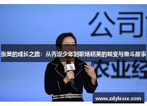 张昊的成长之路：从青涩少年到职场精英的蜕变与奋斗故事