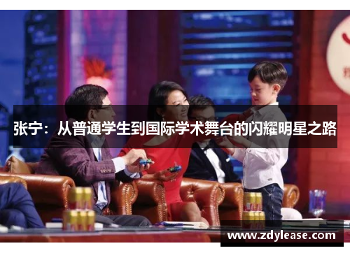 张宁：从普通学生到国际学术舞台的闪耀明星之路