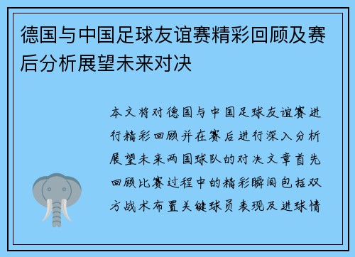 德国与中国足球友谊赛精彩回顾及赛后分析展望未来对决