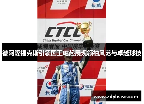 德阿隆福克斯引领国王崛起展现领袖风范与卓越球技