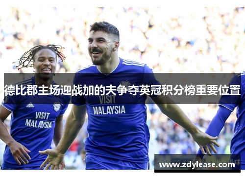 德比郡主场迎战加的夫争夺英冠积分榜重要位置