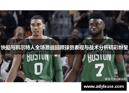 快船与凯尔特人全场激战回顾球员表现与战术分析精彩纷呈